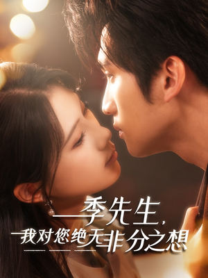 季先生,我对您绝无非分之想(50集) 季先生,我对您绝无非分之想(50集)番茄短剧看全集
