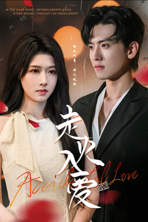 走火入爱(62集) 走火入爱(62集)超甜短剧抢先看