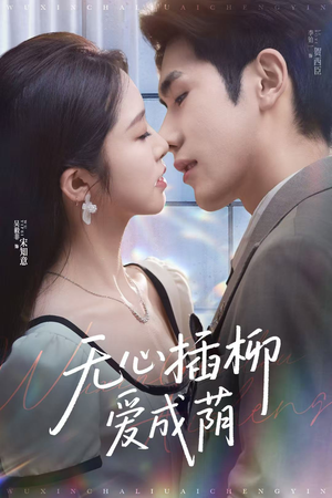 无心插柳爱成荫(80集) 无心插柳爱成荫(80集)今日最火短剧