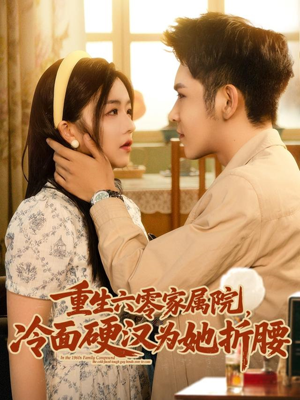 重生六零家属院冷面硬汉为她折腰(82集) 重生六零家属院冷面硬汉为她折腰(82集)大结局完美收官
