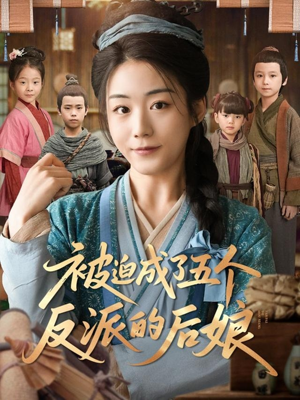 被迫成了五个反派的后娘(84集) 被迫成了五个反派的后娘(84集)看到大结局