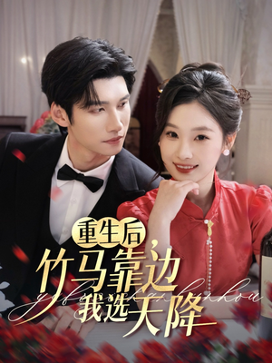 重生后竹马靠边我选天降(70集) 重生后竹马靠边我选天降(70集)短剧免费看