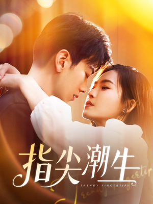 指尖潮生(80集) 指尖潮生(80集)最新短剧推荐