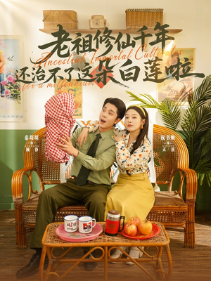 老祖修仙千年还治不了这朵白莲啦(98集) 老祖修仙千年还治不了这朵白莲啦(98集)短剧更新抢先看