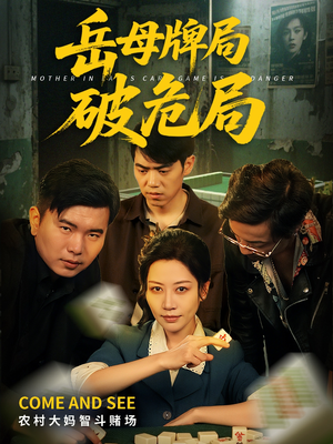 岳母牌局破危局(52集) 岳母牌局破危局(52集)短剧追不停