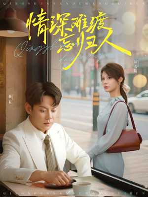 情深难渡忘归人(61集) 情深难渡忘归人(61集)评价怎么样