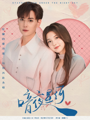 暗夜星河(80集) 暗夜星河(80集)火爆短剧抢先看