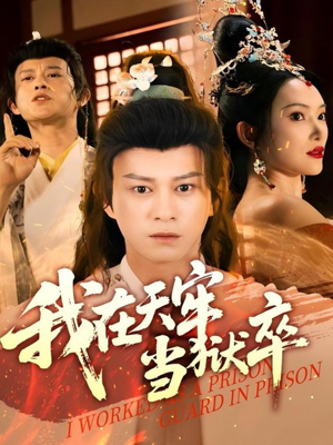 我在天牢当狱卒(61集) 我在天牢当狱卒(61集)好看的短剧电影