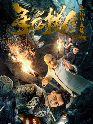 寻龙摸金之观山太保(80集) 寻龙摸金之观山太保(80集)怎么看全集