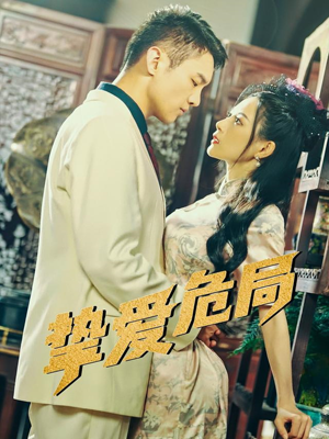 挚爱危局(79集) 挚爱危局(79集)今日短剧分享