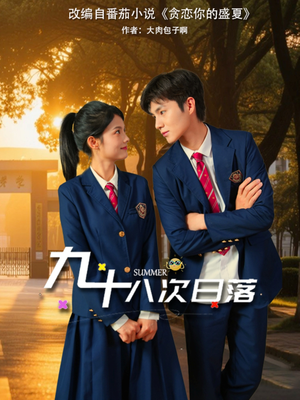 九十八次日落(80集) 九十八次日落(80集)短剧演员排行榜