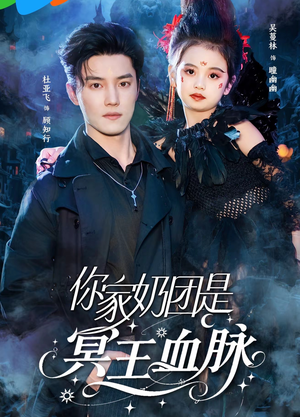 你家奶团是冥王血脉(60集) 你家奶团是冥王血脉(60集)短剧太精彩了