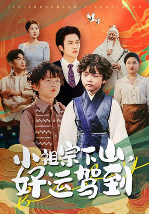 小祖宗下山好运驾到(72集) 小祖宗下山好运驾到(72集)最火爆的短剧