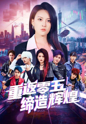 重返零五缔造辉煌(80集) 重返零五缔造辉煌(80集)好看又上头短剧