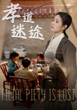 孝道迷途(50集) 孝道迷途(50集)免费看全网短剧
