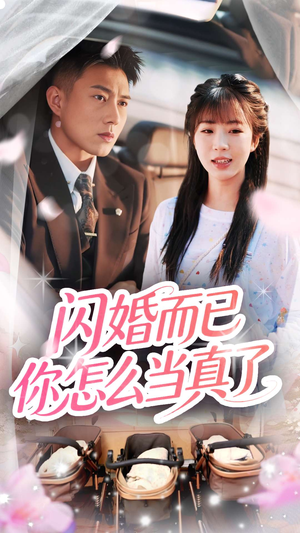 闪婚而已你怎么当真了(76集) 闪婚而已你怎么当真了(76集)好看的短剧推荐