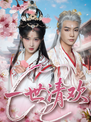 一世清欢（81集）推荐你们也去看