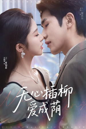 无心插柳爱成荫(50集) 无心插柳爱成荫(50集)追风的女孩短剧