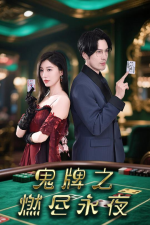 鬼牌之燃尽永夜（60集）评价怎么样