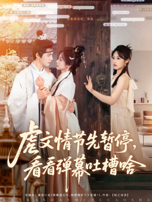 虐文情节先暂停看看弹幕吐槽啥（85集）好看的国产短剧