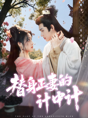 替身正妻的计中计(77集) 替身正妻的计中计(77集)精彩短剧推荐
