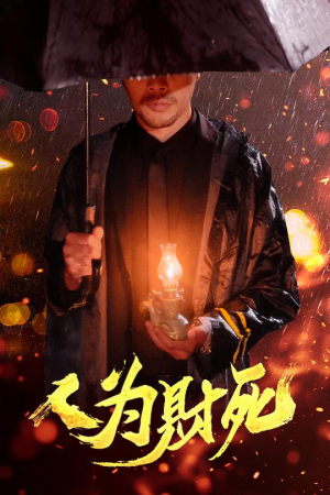 人为财死(47集) 人为财死(47集)短剧