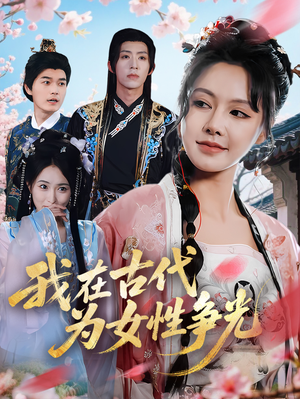 我在古代为女性争光(80集) 我在古代为女性争光(80集)女主谁演的