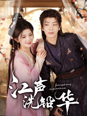 江声洗铅华(100集) 江声洗铅华(100集)穿越短剧推荐