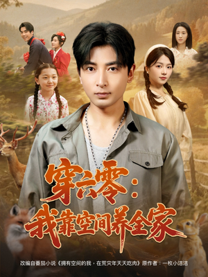 穿六零:我靠空间养全家(82集) 穿六零:我靠空间养全家(82集)免费短剧合集