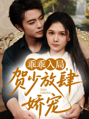乖乖入局贺少放肆娇宠(72集)(补完整)) 乖乖入局贺少放肆娇宠(72集)(补完整))超爽短剧推荐