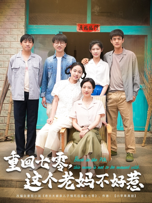 重回七零,这个老妈不好惹(94集) 重回七零,这个老妈不好惹(94集)精彩连连免费看