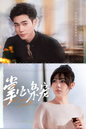 掌心枭宠(100集) 掌心枭宠(100集)一起追短剧