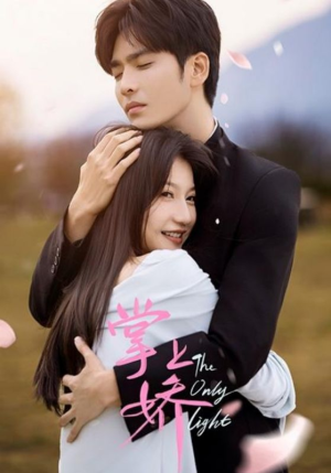 掌上娇(50集) 掌上娇(50集)热门短剧榜单