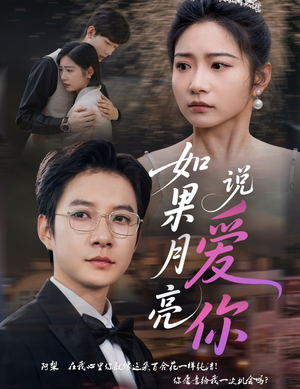 如果月亮说爱你(61集) 如果月亮说爱你(61集)甜宠短剧追到爽