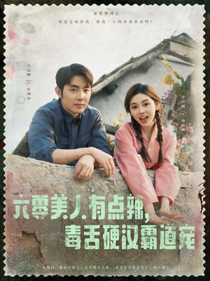 六零美人有点辣毒舌硬汉霸道宠(91集) 六零美人有点辣毒舌硬汉霸道宠(91集)热播短剧免费看