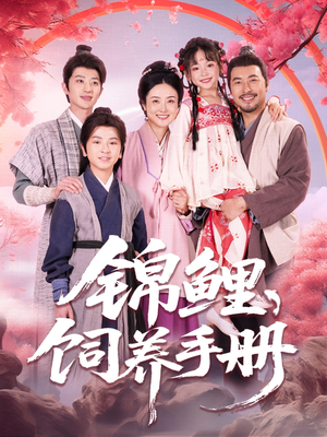 锦鲤饲养手册(80集) 锦鲤饲养手册(80集)零花钱看整部剧