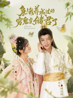 急我养成过的穷鬼变储君了(87集) 急我养成过的穷鬼变储君了(87集)短剧有好货推荐