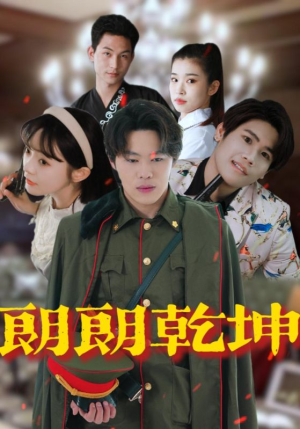 朗朗乾坤(72集) 朗朗乾坤(72集)每日短剧推荐