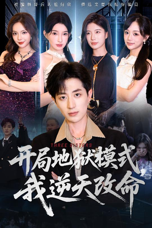 开局地狱模式我逆天改命(60集) 开局地狱模式我逆天改命(60集)看到了大结局