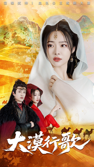 大漠行歌(70集) 大漠行歌(70集)深深爱上这部剧