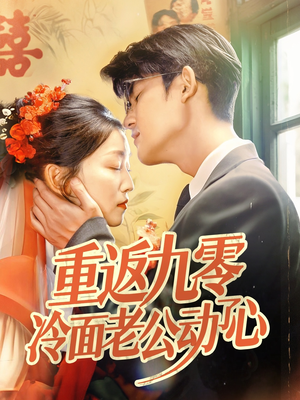 重返九零冷面老公动了心(70集) 重返九零冷面老公动了心(70集)简直不要太好看