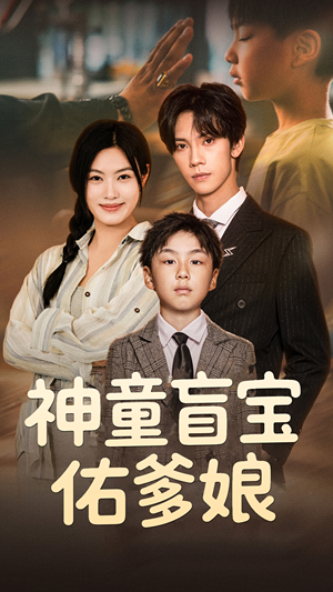 神童盲宝佑爹娘(65集) 神童盲宝佑爹娘(65集)全网独播免费看