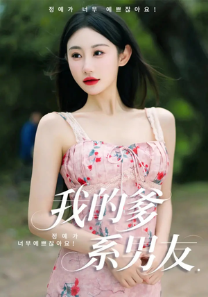 我的爹系男友(50集) 我的爹系男友(50集)热门短剧分享