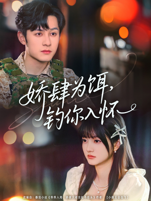 娇肆为饵钓你入怀(88集) 娇肆为饵钓你入怀(88集)短剧精彩推荐