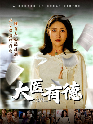 大医有德(52集) 大医有德(52集)精彩短剧下载