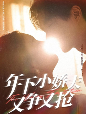 年下小娇夫又争又抢(90集) 年下小娇夫又争又抢(90集)这部短剧我爱了