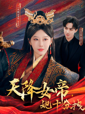 天降女帝她十分拽(61集) 天降女帝她十分拽(61集)热门短剧又来了