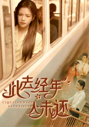 此去经年人未还(78集) 此去经年人未还(78集)最热短剧推荐