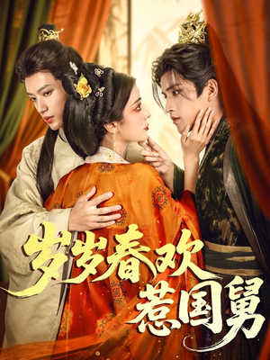 岁岁春欢惹国舅(60集) 岁岁春欢惹国舅(60集)越看越好看短剧