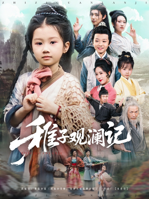 稚子观澜记(81集) 稚子观澜记(81集)免费全集短剧